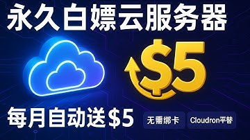 永久白嫖云服务器！每月自动送$5美金，支持Github，还支持国内高速节点！最高4核CPU，8G内存，10G存储