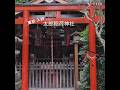 【東京・入谷】太郎稲荷神社