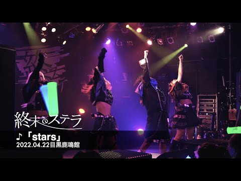 stars/ 終末のステラ