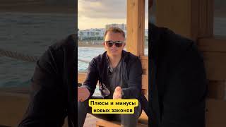 Новые законы плюсы и минусы #северныйкипр #турецкийкипр