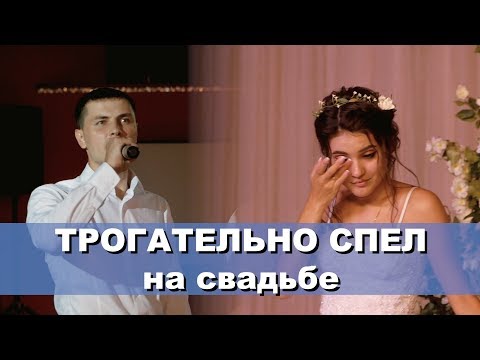 Песня от жениха и папы. ТРОГАТЕЛЬНО СПЕЛИ НА СВАДЬБЕ