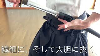 抜刀の秘訣　The Secret of Drawing a Sword