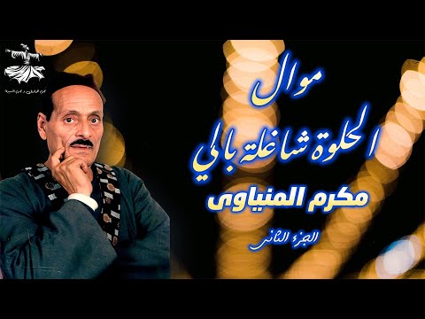 من أجمل مواويل الريس مكرم المنياوى موال الحلوة شاغلة بالي الجزء الثانى