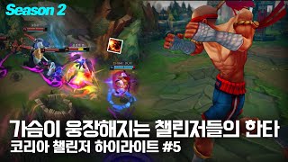 가슴이 웅장해지는 챌린저들의 한타🔥 | 코리아 챌린저 하이라이트 #5