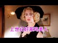 好萊塢美人千千萬，有人長成了我P都不敢P的模樣！ #藍城影集 #電影解說 #藝術欣賞 #電影欣賞 #衣櫥