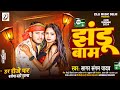       sagar sangam yadav jhandu bam  bhojpuri song 2024