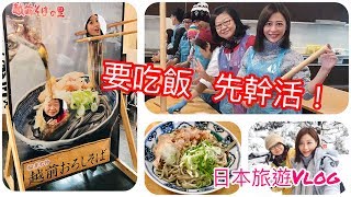 日本旅遊Vlog帶長輩出國，跟團最輕鬆愉快！（要吃飯，先幹活！）