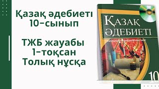 Қазақ әдебиеті 10-сынып ТЖБ жауабы 1-тоқсан #қазақәдебиеті #тжбжауаптары #тжбжауабы #10сынып #тжб