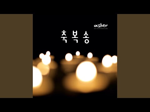 축복송 Bless You
