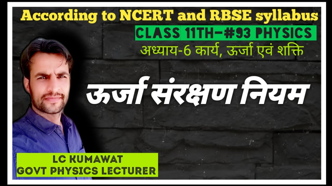 11th-#93 ऊर्जा संरक्षण नियम | energy conservation law |