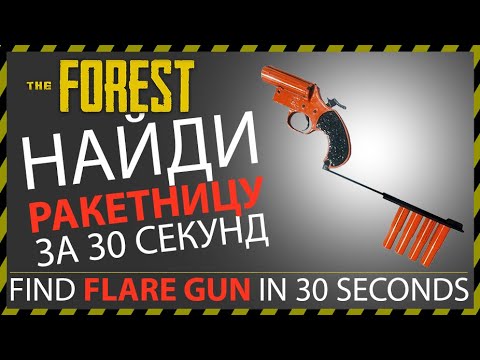 THE FOREST ГДЕ НАЙТИ РАКЕТНИЦУ