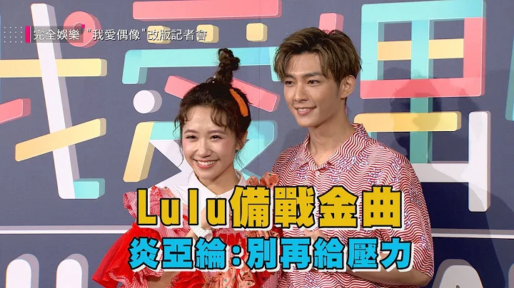Lulu備戰金曲會議中途拉肚子 炎亞綸喊：不要再給她壓力了！ - 天天要聞