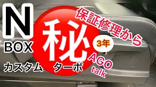 新型NBOX　カスタムターボ　保証修理後3年で○○(^^♪【JF3 JF4 2022 スタイル＋ブラック共通　あごチャンネルの知っ得情報動画】AGO　talk　助手席の下にあるもの　シート破れ　その他