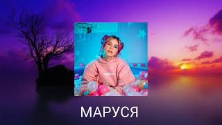 Маруся - Мыльный Пузырек (Remix by BAD)