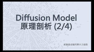 【生成式AI】Diffusion Model 原理剖析 (2/4) (optional)