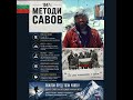 МЕТОДИ САВОВ