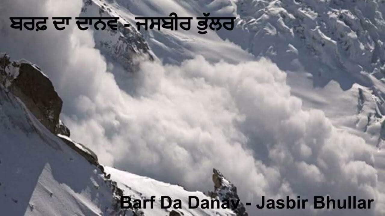 ਬਰਫ਼ ਦਾ ਦਾਨਵ || Barf Da Danav || Jasbir Bhullar