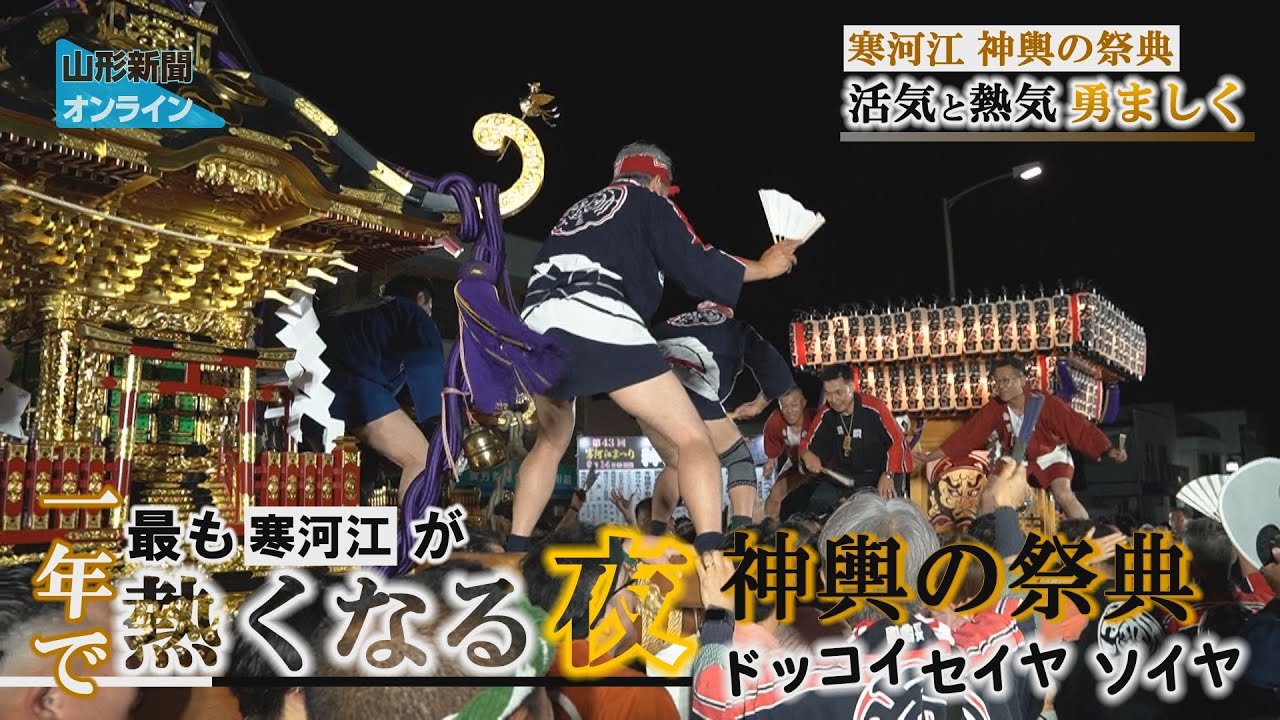 神輿の祭典 活気と熱気、勇ましく　寒河江市