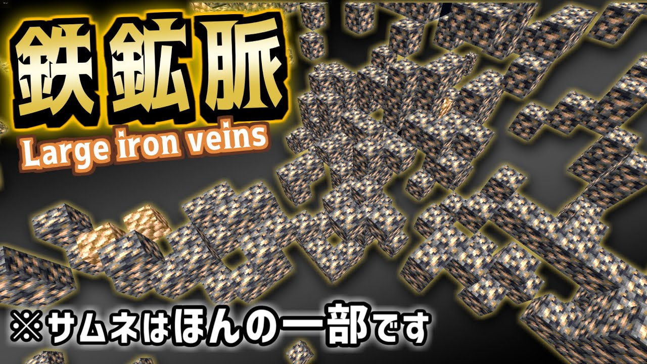 Minecraft 大きな鉄鉱脈 Large Iron Veins が凄すぎた マイクラ マイクラ動画まとめ