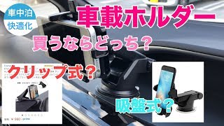 車載ホルダー買うならどっち？クリップ式？吸盤式？