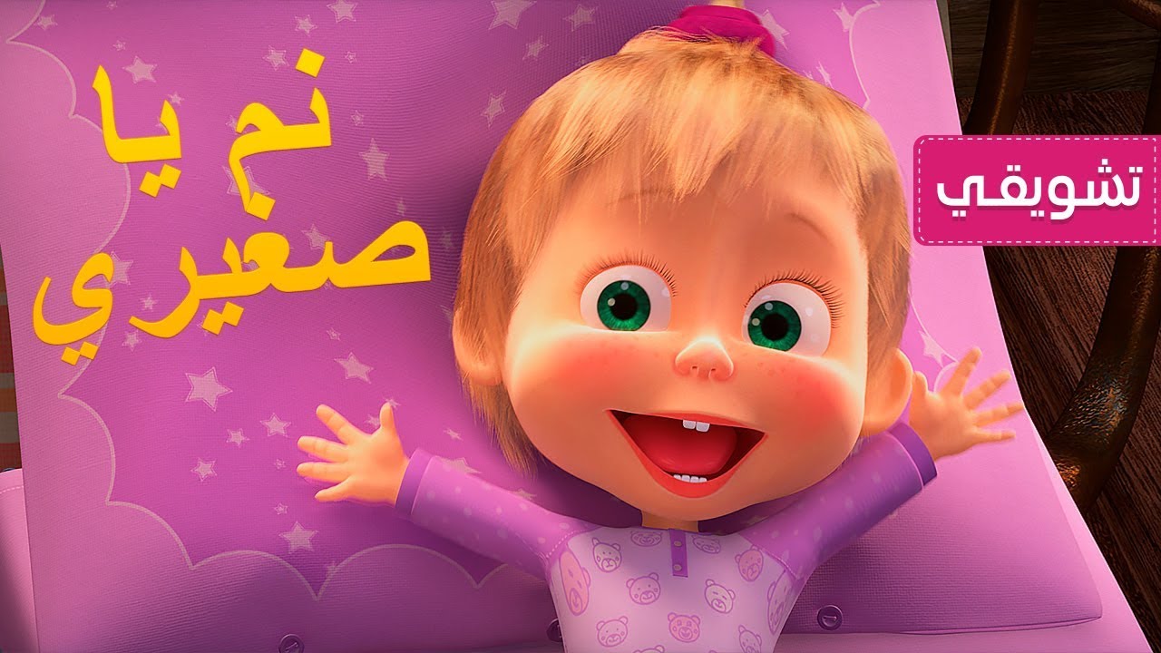 ماشا والدب -?? نم يا صغيري ??‍♀️ (مقتطفات)