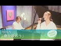 歌を歌おう  / MISIA【歌ってみた】【歌詞付き】 covered by Joymusica