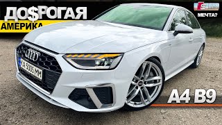 видео: Покупка Audi a4 b9 2.0 quattro 2023г.в за 38000$-и это АМЕРИКА! Почему так ДОРОГО?ауди а4 б9 mapacar картинка: Покупка Audi a4 b9 2.0 quattro 2023г.в за 38000$-и это АМЕРИКА! Почему так ДОРОГО?ауди а4 б9 mapacar