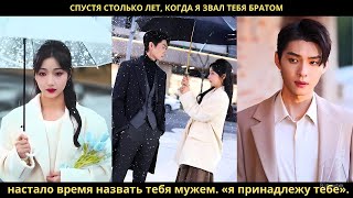 видео: Спустя столько лет, когда я звал тебя братом, настало время назвать тебя мужем. «я принадлежу тебе». картинка: Спустя столько лет, когда я звал тебя братом, настало время назвать тебя мужем. «я принадлежу тебе».