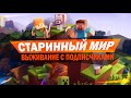 MINECRAFT | ВЫЖИВАНИЕ С ПОДПИСЧИКАМИ (стрим)