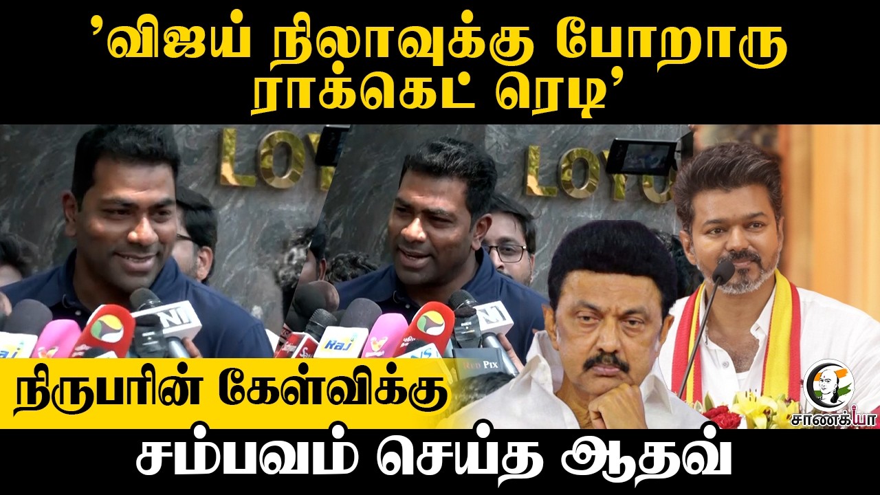 ⁣"Vijay நிலாவுக்கு போறாரு Rocket ரெடி" Repoterன் Questionக்கு சம்பவம் செய்த Aadhav | TVK | Chennai