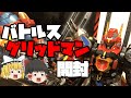 【ダイアクロン】超神合体バトルスグリッドマン　ゆるっと開封【ゆっくり実況】