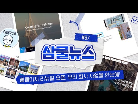 삼물뉴스 67 홈페이지 리뉴얼 오픈 우리 회사 사업을 한눈에 