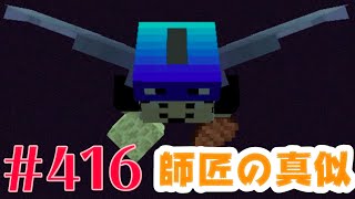 【師匠に続き飛びます】まぐにぃのマインクラフト実況#416：エリトラもう一個欲しい！