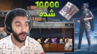 ببجي موبايل الموسم السابع : اشتريت الرويال باس كامل  !!؟