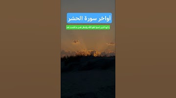 أواخر سورة الحشر | القارئ (عزيز نصير)