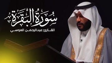 سورة البقرة بصوت القارئ عبدالرحمن العوسي