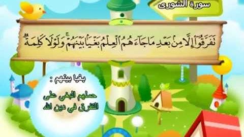 المصحف المعلم للمنشاوي 42 - 114 سورة الشورى