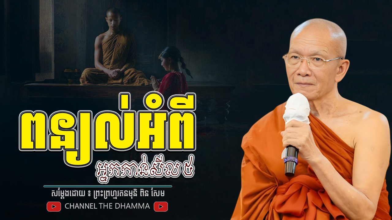 អ្នកកាន់​ សីល៥ ។ ធម្មទានដោយ​ ៖ សម្ដេចព្រះព្រហ្មរតនមុនិ ពិន សែម - THE Dhamma