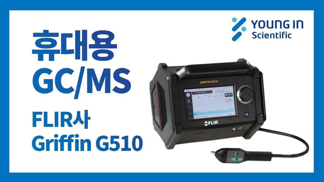 [영인과학] 실험실 분석 과정을 현장으로! FLIR사 휴대용 GC/MS로 분석 해보세요. - YouTube