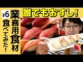 家でだれでも簡単にお寿司ができるやーつ！しゃり玉と、スライス済みの寿司ネタをご紹介！【業務用商品紹介】