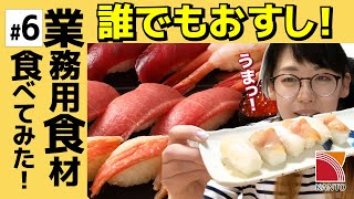 家でだれでも簡単にお寿司ができるやーつ！しゃり玉と、スライス済みの寿司ネタをご紹介！【業務用商品紹介】