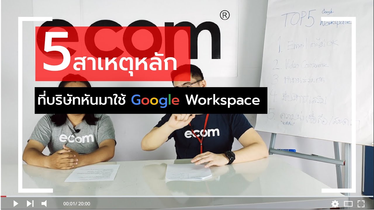 5 สาเหตุหลัก ที่บริษัทหันมาใช้ Google Workspace - YouTube