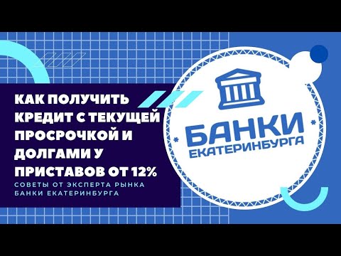 Как получить кредит с текущей просрочкой и долгами у приставов от 12 годовых