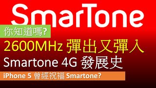 [Man說故事]Smartone 4G 網絡發展史 | iPhone 5 缺2600MHz頻段風波