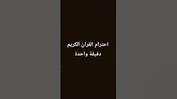 احترام القران الكريم دقيقة واحدة