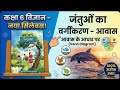 Class 6 Ncert new book जिज्ञासा अध्याय 2 सजीव जगत मे विविधिता के Question Ans