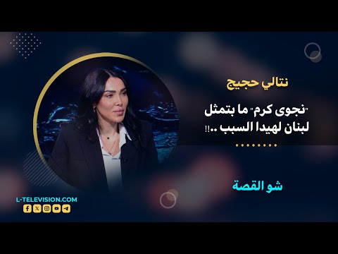 نتالي حجيج عم شوف الكل سخيف ونجوى كرم ما بتمثل لبنان لهيدا السبب ناتالي حجبج شو القصة