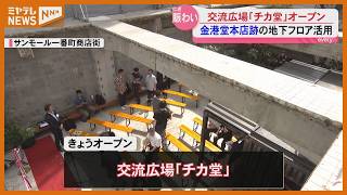 It’s Called “Chikado”: A New Community Plaza Opens at the Former Kinkodo Site  Miyagi/Sendai