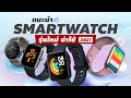 แนะนำ Smartwatch รุ่นใหม่ น่าใช้ (ต้นปี 2021)