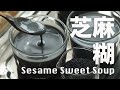 黑芝麻糊【用調理機輕鬆做】養生烏髮的甜品 Homemade Black Sesame Soup Blendtec Recipe